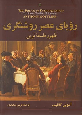 رویا عصر روشنگری (ظهور فلسفه نوین)