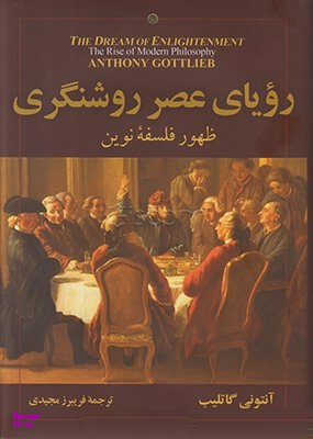 رویا عصر روشنگری (ظهور فلسفه نوین)