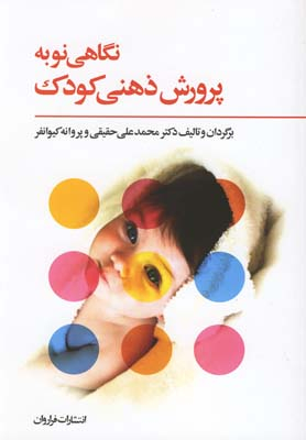 نگاهی نو به پرورش ذهنی کودک