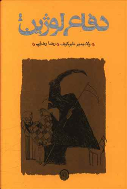 دفاع لوژین (شومیز)