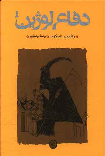 دفاع لوژین (شومیز)