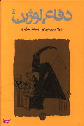 دفاع لوژین (شومیز)