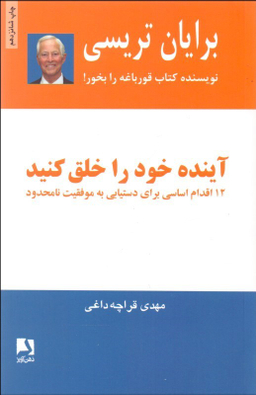 آینده خود را خلق کنید (12 اقدام اساسی برای دستیابی به موفقیت نامحدود)