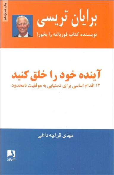 آینده خود را خلق کنید (12 اقدام اساسی برای دستیابی به موفقیت نامحدود)