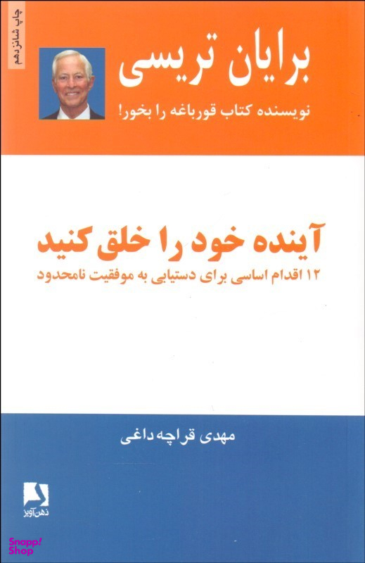 آینده خود را خلق کنید (12 اقدام اساسی برای دستیابی به موفقیت نامحدود)