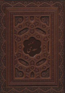 گلستان سعدی (با جعبه) معطر