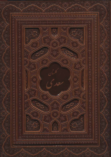 گلستان سعدی (با جعبه) معطر