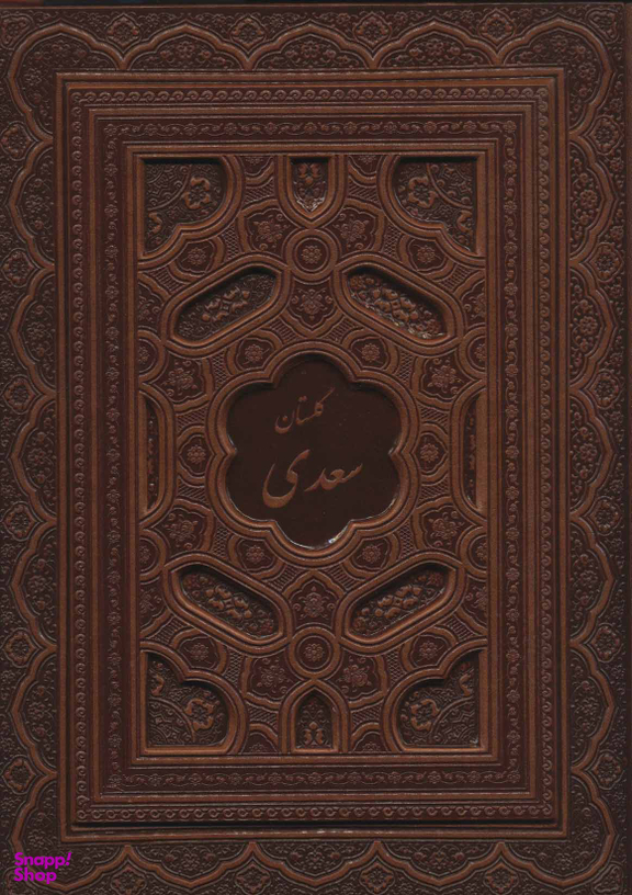 گلستان سعدی (با جعبه) معطر