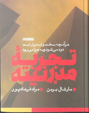 تجربه مدرنیته (هر آنچه سخت و استوار است دود میشود و به هوا میرود)