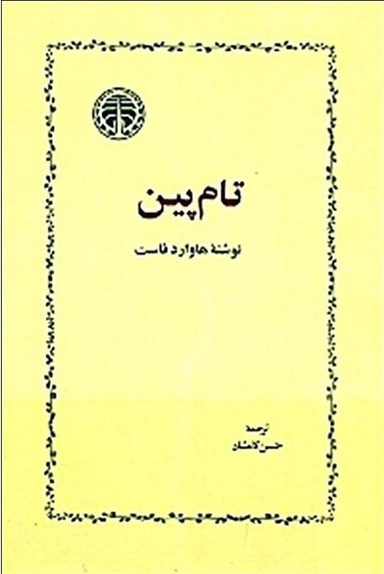 تام‌پین