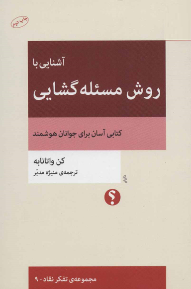 آشنایی با روش مسیلهگشایی (کتابی آسان برای جوانان هوشمند)