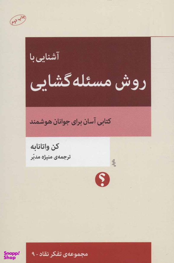 آشنایی با روش مسیلهگشایی (کتابی آسان برای جوانان هوشمند)