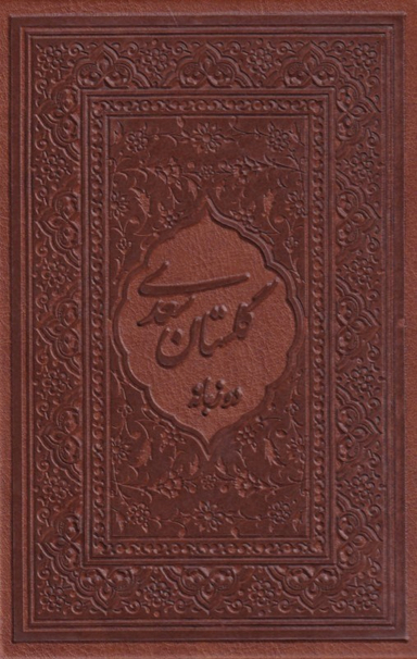 گلستان سعدی (2زبانه-جیبی-لب طلا) قاب‌دار