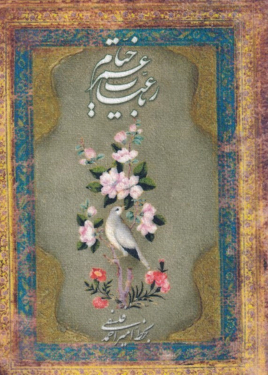 رباعیات حکیم عمر خیام (جیبی-چند زبانه) پارچه‌ای
