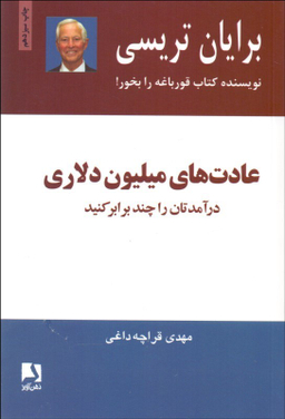عادت‌های میلیون دلاری (درآمدهایتان را 2 و 3 برابر کنید)