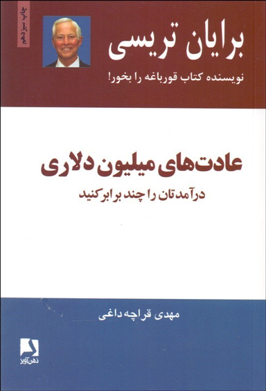 عادت‌های میلیون دلاری (درآمدهایتان را 2 و 3 برابر کنید)
