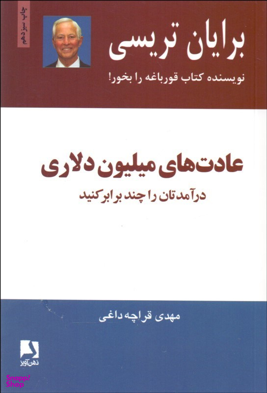 عادت‌های میلیون دلاری (درآمدهایتان را 2 و 3 برابر کنید)