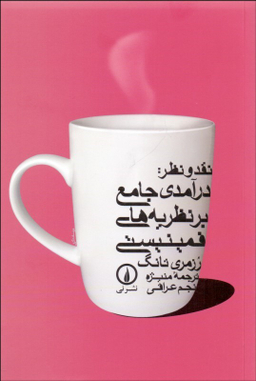 کتاب نقد و نظر: درآمدی جامع بر نظریه‌ های فمینیستی اثر رزمری تانگ نشر نی