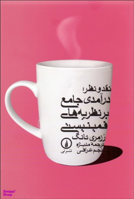 کتاب نقد و نظر: درآمدی جامع بر نظریه های فمینیستی اثر رزمری تانگ نشر نی