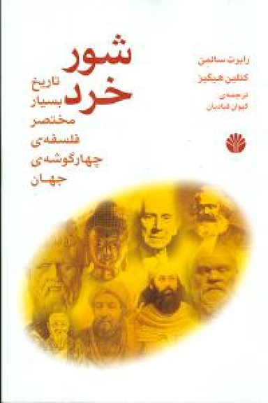 شور خرد (تاریخ بسیار مختصر فلسفه)