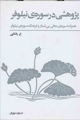 پژوهشی در سوره نیلوفر همراه با سوره‌ معانی بیشمار و فرهنگ سوره‌ نیلوفر