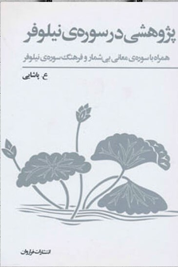 پژوهشی در سوره نیلوفر همراه با سوره‌ معانی بیشمار و فرهنگ سوره‌ نیلوفر