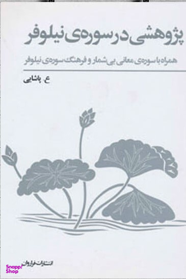 پژوهشی در سوره نیلوفر همراه با سوره‌ معانی بیشمار و فرهنگ سوره‌ نیلوفر