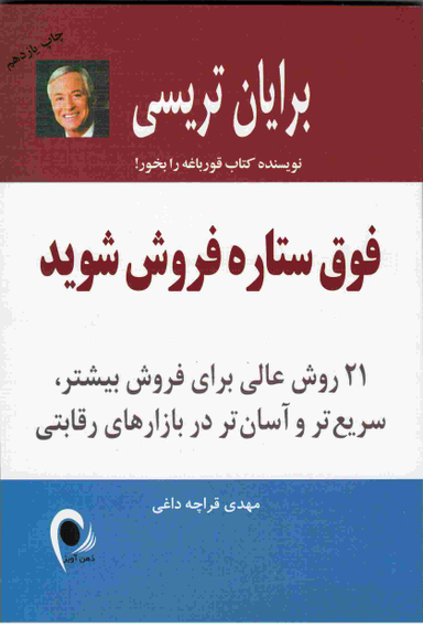 فوق ستاره فروش شوید (21 روش عالی برای فروش بیشتر سریع‌تر و آسان‌تر در بازارهای رقابتی)