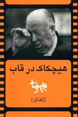 هیچکاک در قاب (گفتگو)