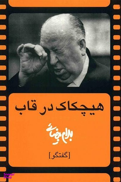 هیچکاک در قاب (گفتگو)