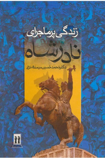 زندگی پرماجرای نادرشاه افشار