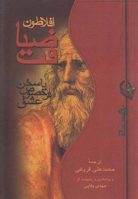 ضیافت (سخن در خصوص عشق)
