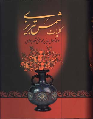 کلیات شمس تبریزی