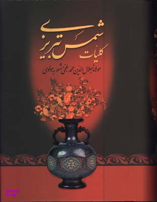 کلیات شمس تبریزی