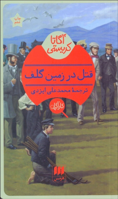 قتل در زمین گلف