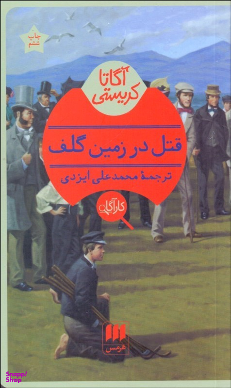 قتل در زمین گلف