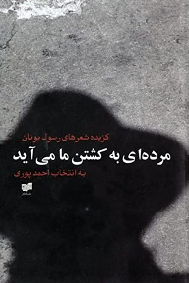مرده‌ای به کشتن ما میآید (گزیده شعرهای رسول یونان)
