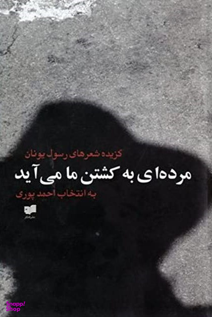مرده‌ای به کشتن ما میآید (گزیده شعرهای رسول یونان)