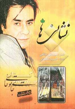 نشانیها (مجموعه شعر)