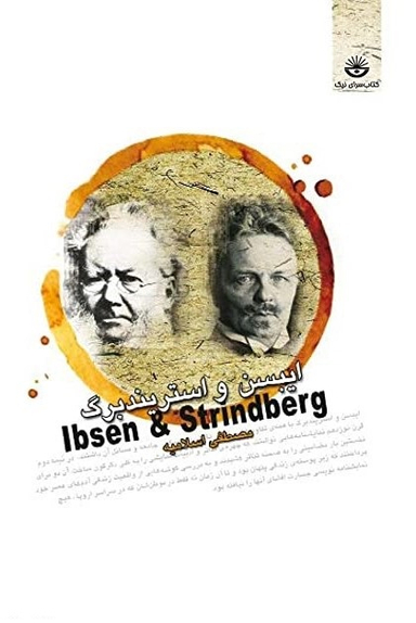 ایبسن و استریندبرگ