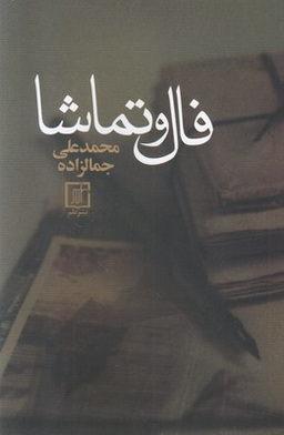 فال و تماشا (مقالات ادبی)