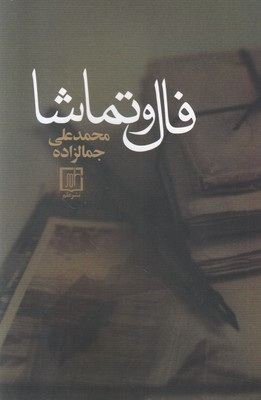 فال و تماشا (مقالات ادبی)