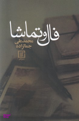 فال و تماشا (مقالات ادبی)