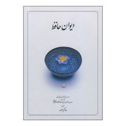 دیوان حافظ