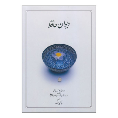 دیوان حافظ