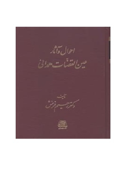 احوال و آثار عین القضات