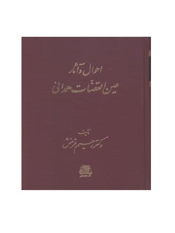 احوال و آثار عین القضات