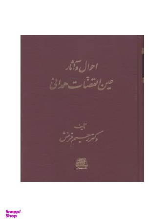 احوال و آثار عین القضات