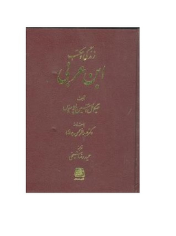 زندگی و مکتب ابن عربی