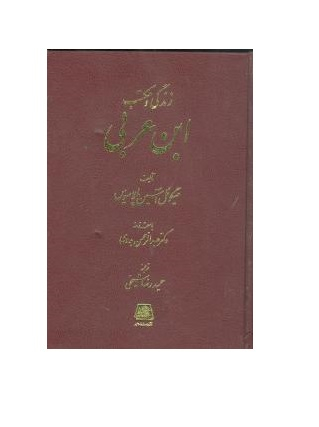 زندگی و مکتب ابن عربی
